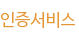 인증서비스